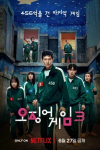 Игра в кальмара 1-3 сезон