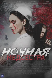 Ночная медсестра 1 сезон